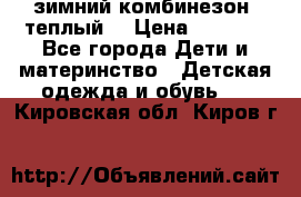 зимний комбинезон (теплый) › Цена ­ 3 500 - Все города Дети и материнство » Детская одежда и обувь   . Кировская обл.,Киров г.